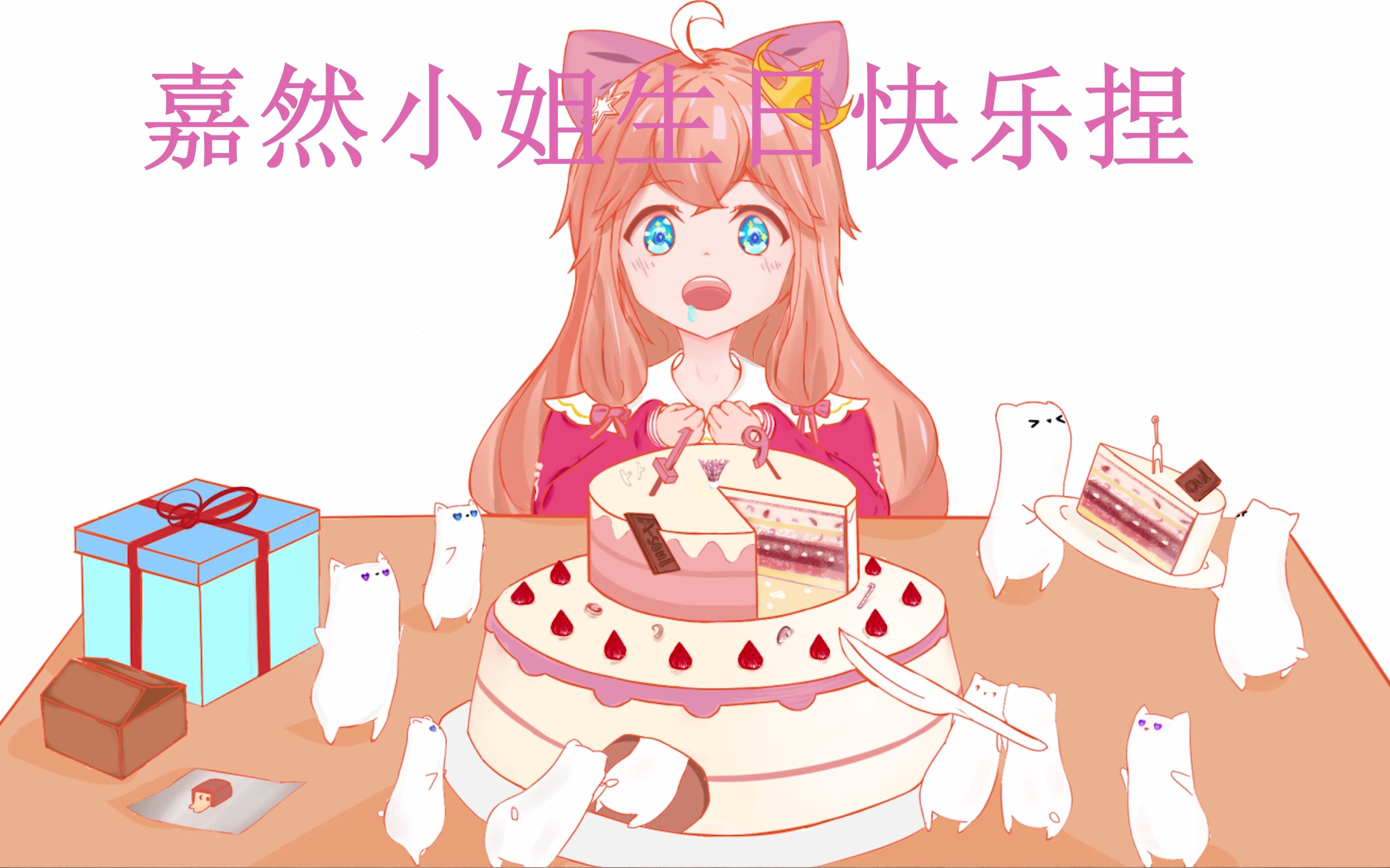 【嘉然生贺】哈威山威嘉心糖祝枝江最甜甜甜的小草莓生日快乐哔哩哔哩bilibili