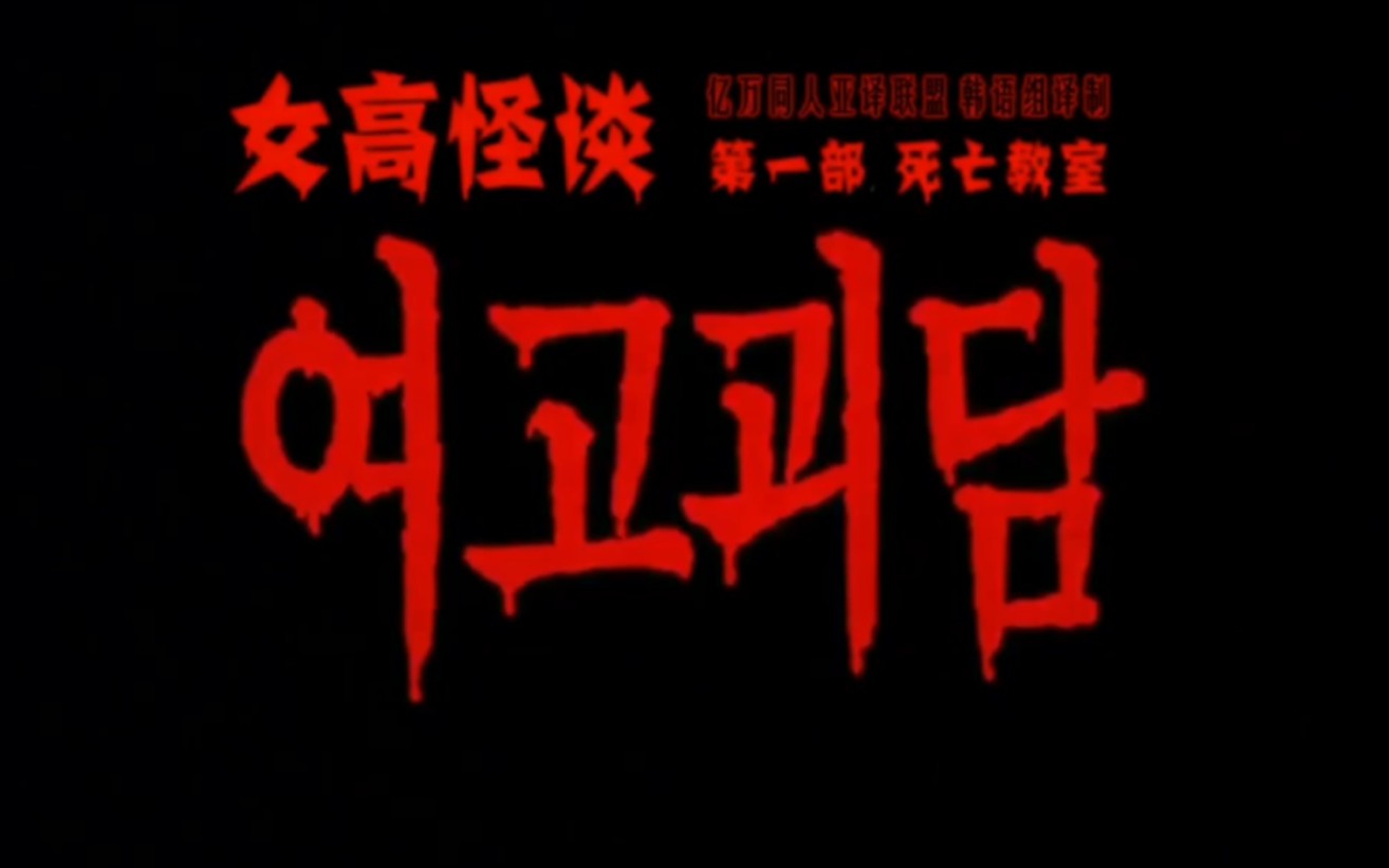 女高怪谈1:死亡教室(1998)