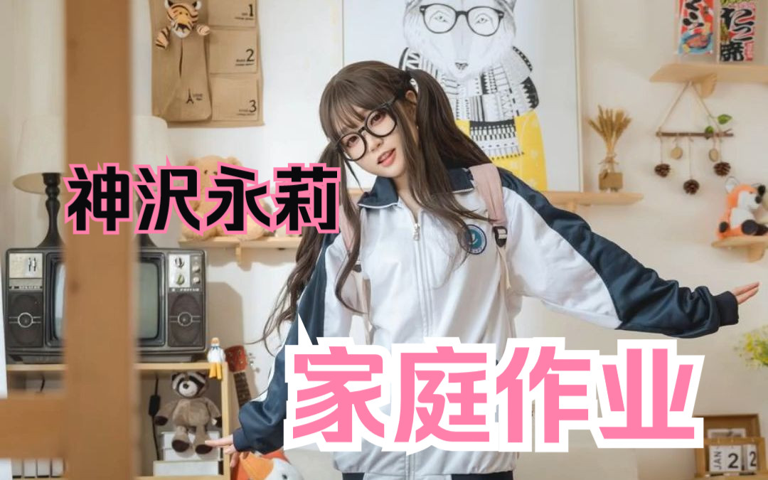 神沢永莉扮成学生做家庭作业哔哩哔哩bilibili