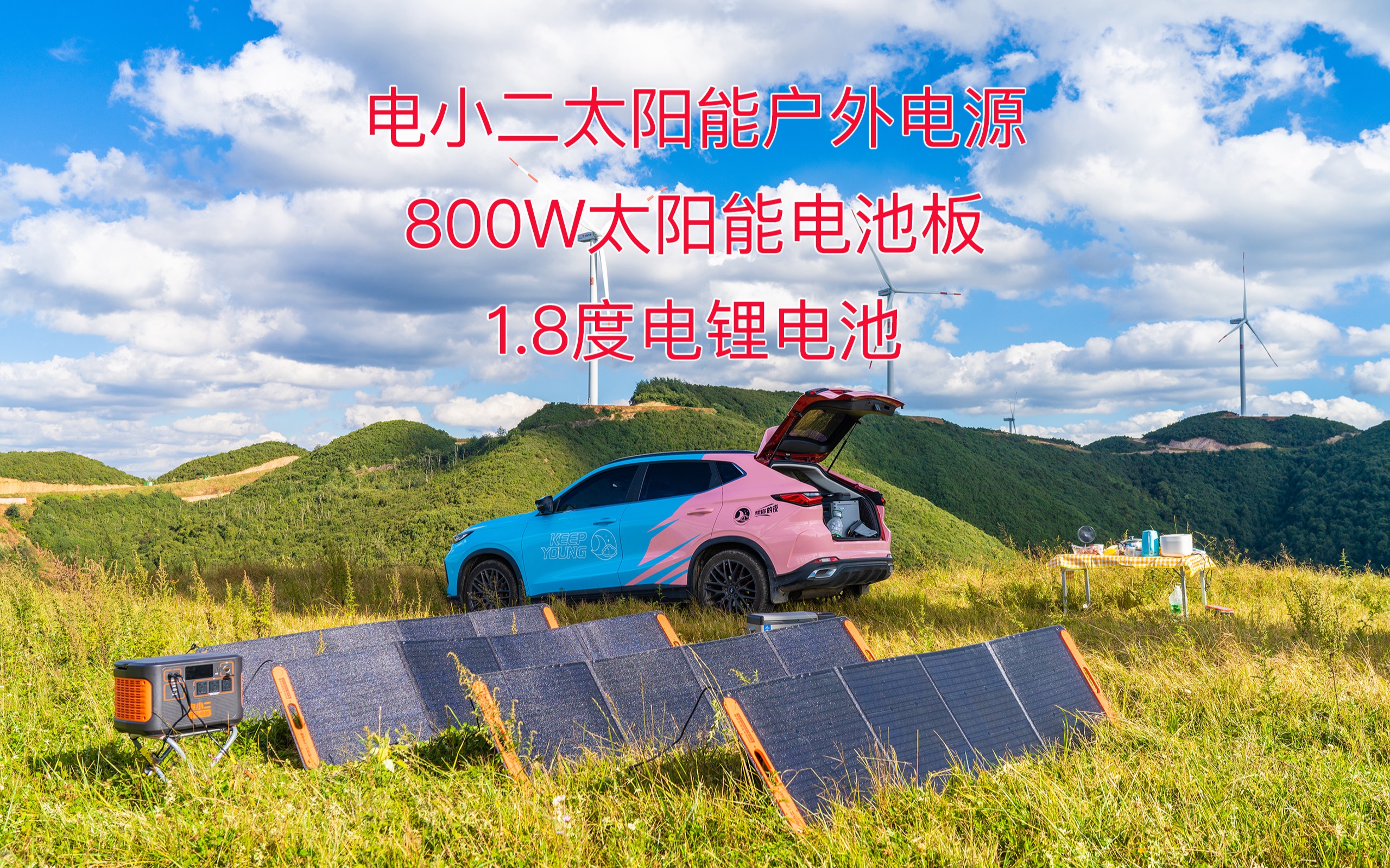 电小二太阳能户外电源2200W+800W太阳能电池板套装,1.8度电旅行家的专业装备哔哩哔哩bilibili