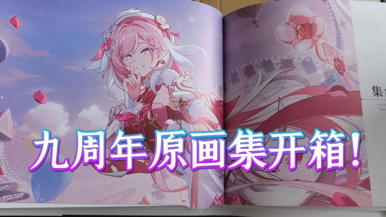 崩坏3】第四本原画集开箱！带你最速欣赏原画集Vol.4实物！_哔哩哔哩_