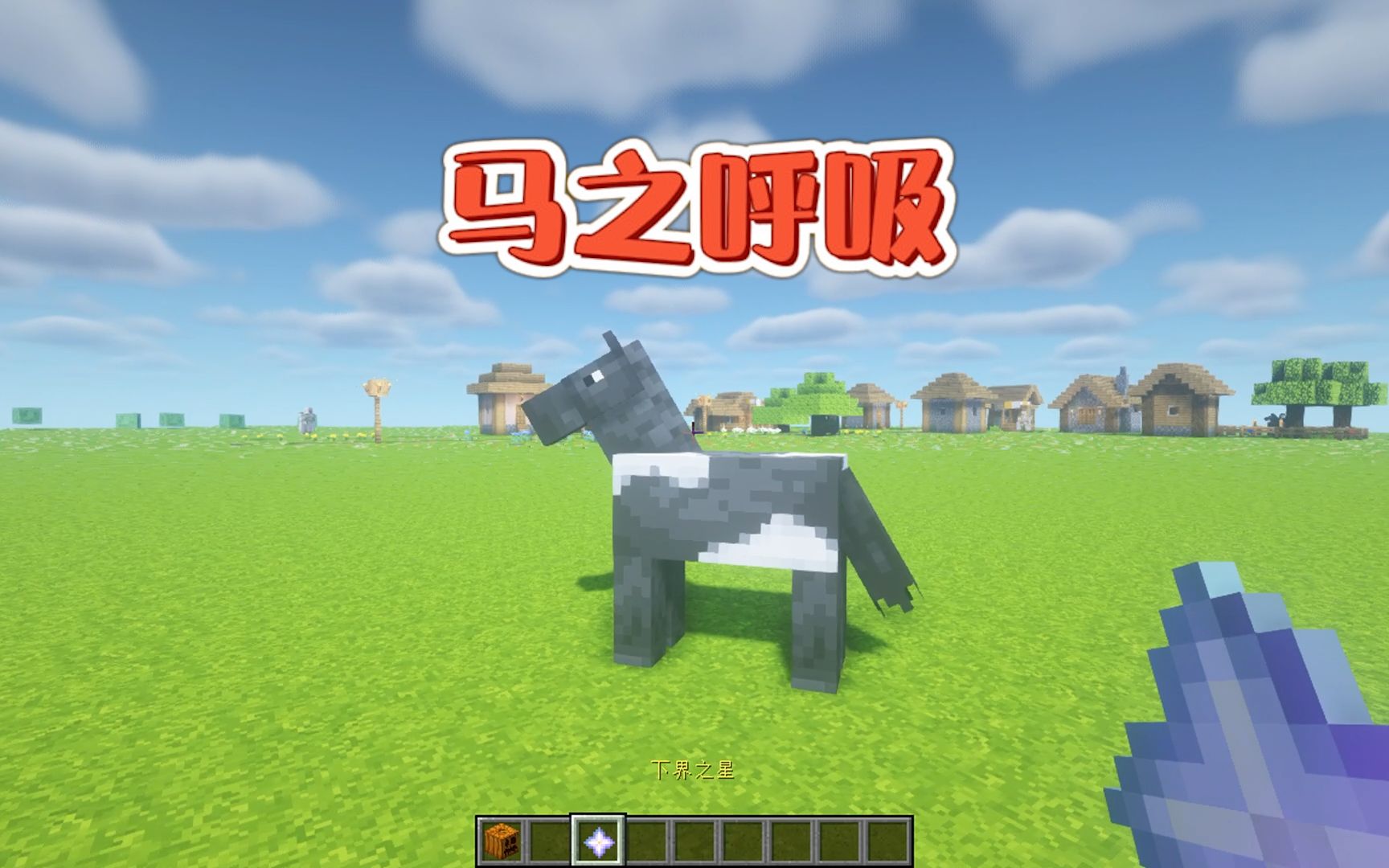 我的世界马之呼吸