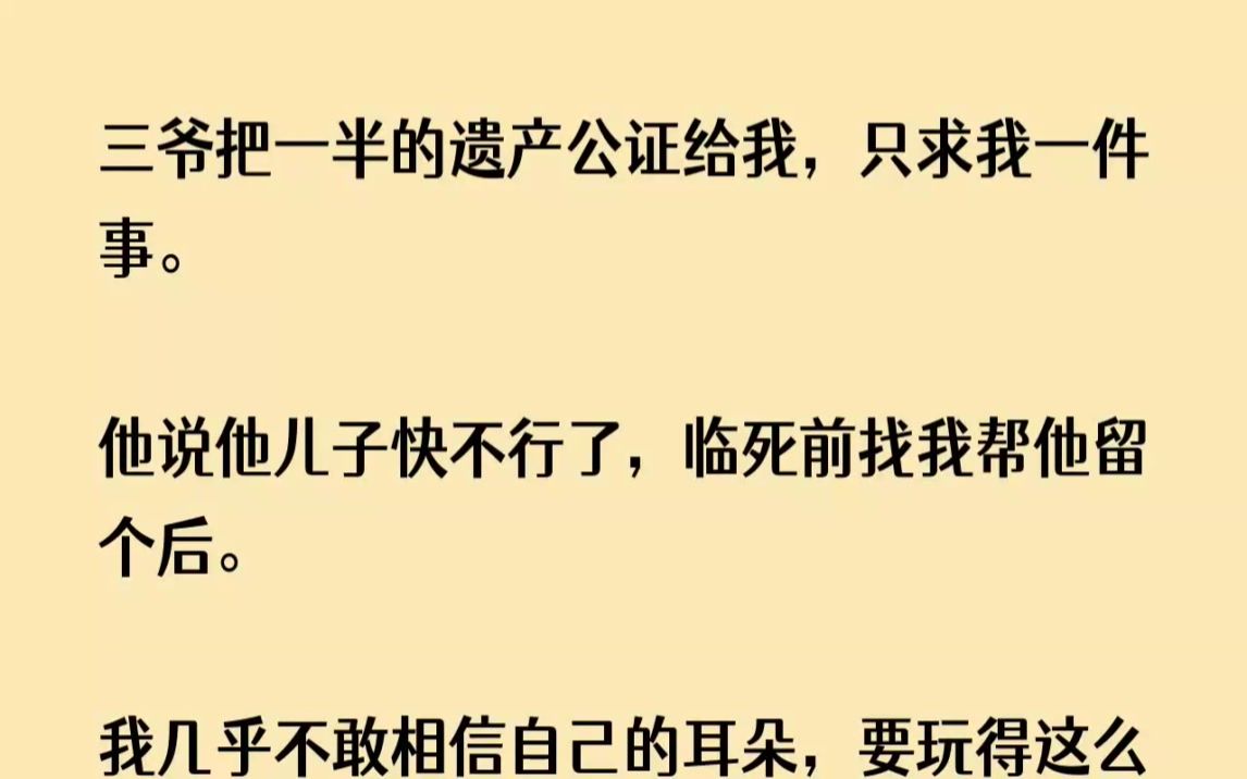 [图]三爷把一半的遗产公证给我，只求我一件事。他说他儿子快不行了，临死前找我...