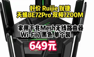 Télécharger la video: 好价 Ruijie 锐捷 天蝎BE72Pro 双频7200M 家用千兆Mesh无线路由器 Wi-Fi 7 黑色 单个装　649元