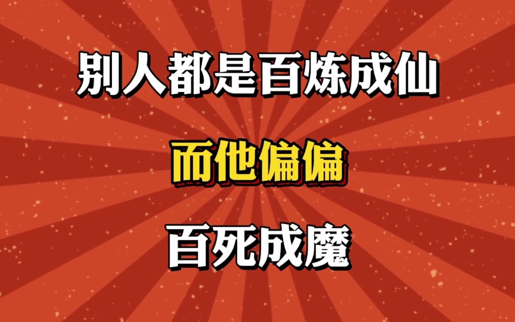 别人都是百炼成仙,而他偏偏百死成魔!哔哩哔哩bilibili