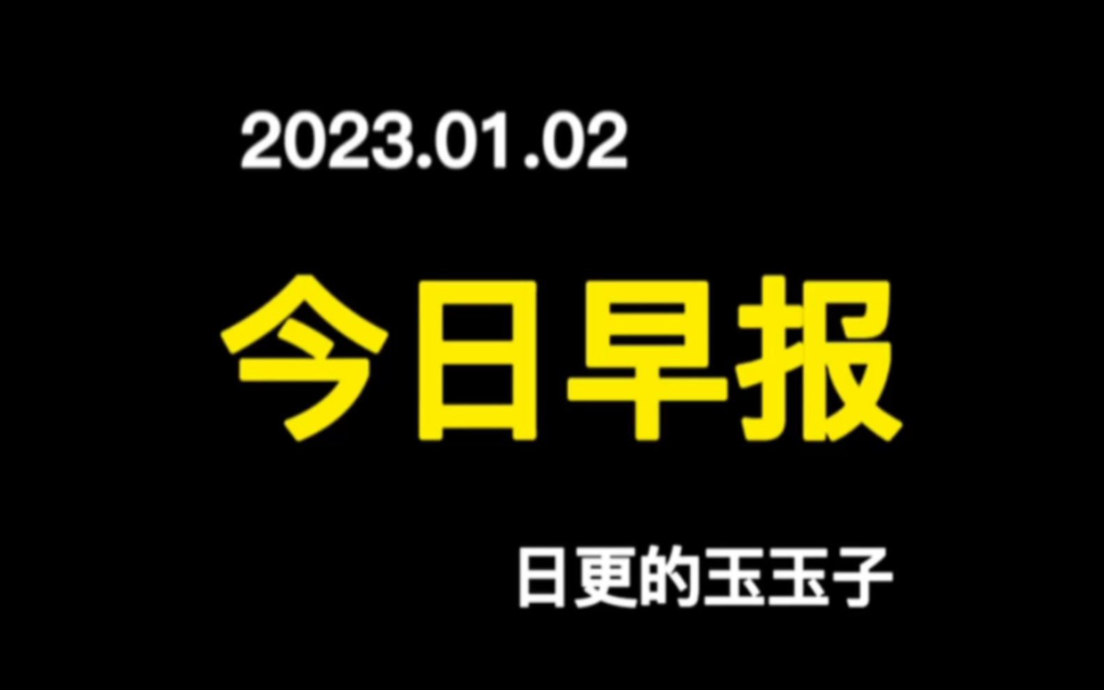 [图]今年一共有384天 比去年多了19天