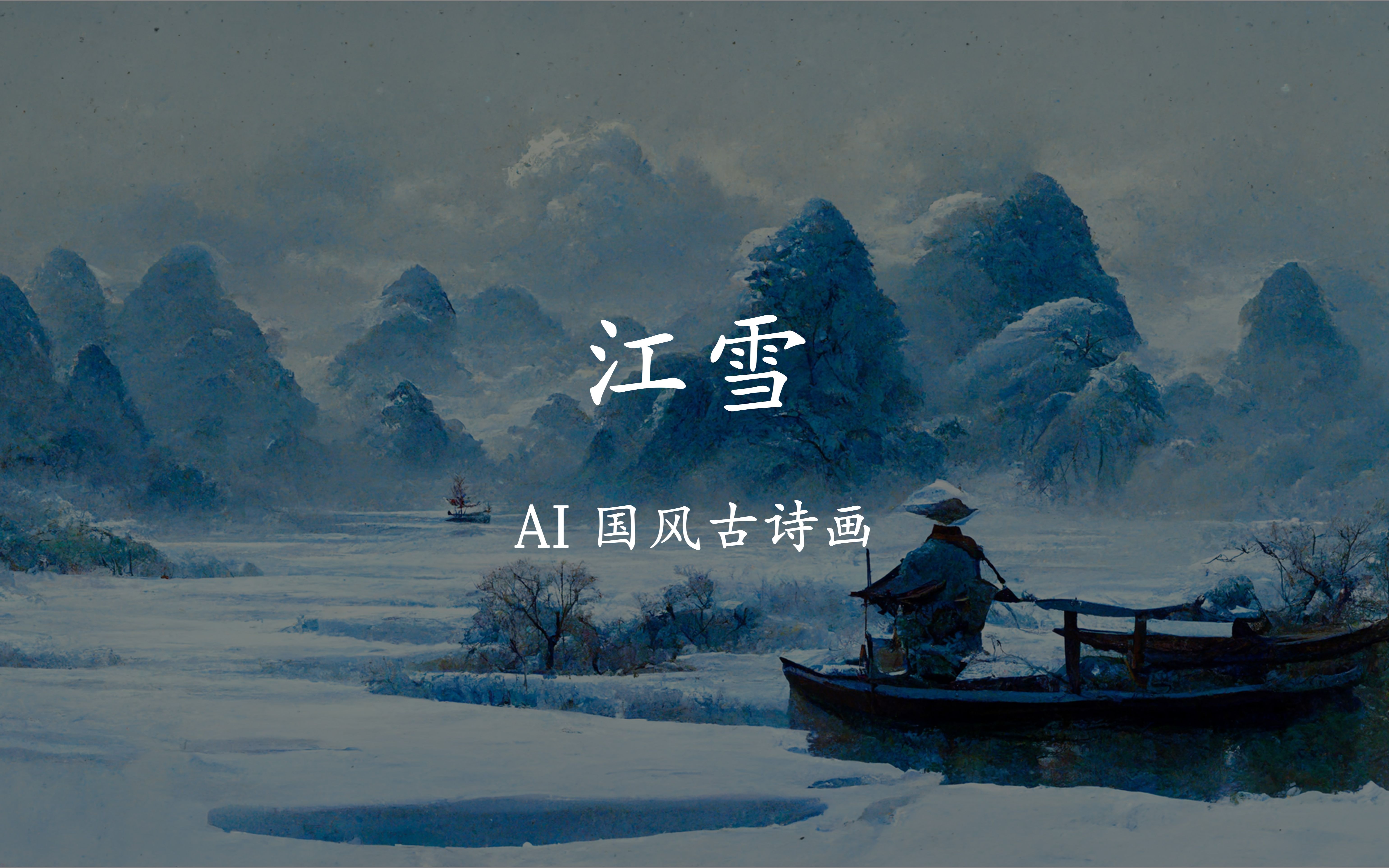 [图]#AI绘画 《江雪》：千山鸟飞绝，万径人踪灭