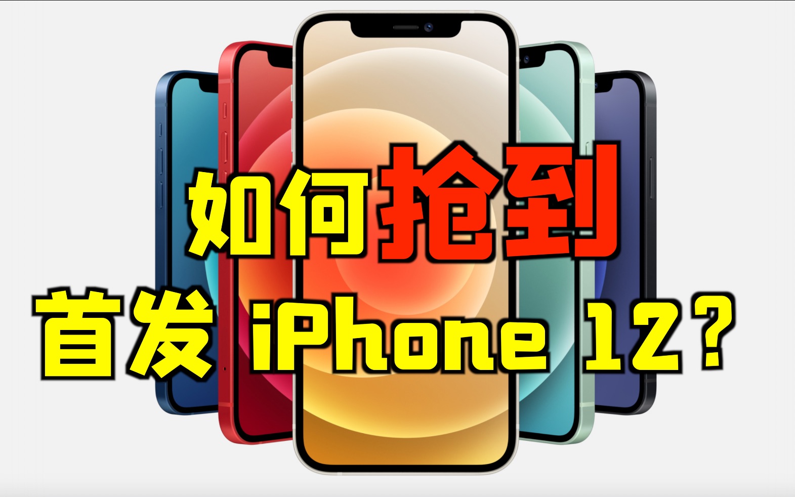 iPhone 终极抢购攻略,细节决定成败!【东凯】哔哩哔哩bilibili