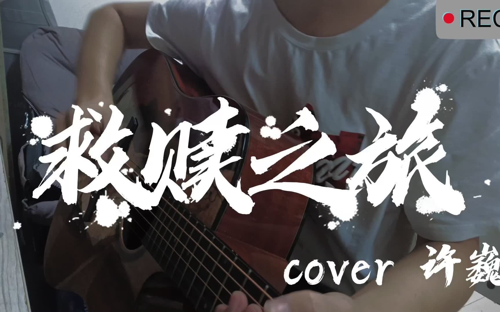 《救赎之旅》cover许巍_哔哩哔哩_bilibili