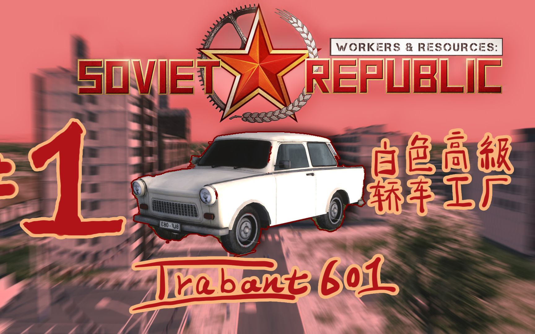 [图]【工人与资源】#1：诞生在汽车厂上的小区之国——Soviet Republic 第1期