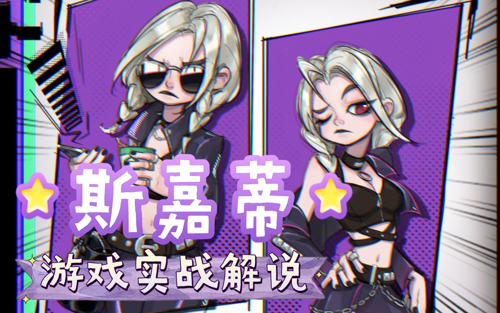 t3斯嘉蒂十一杀,不服来战_哔哩哔哩bilibili