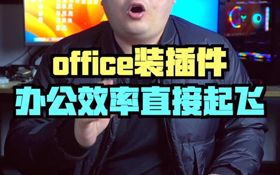 给office装个插件 效率直接起飞哔哩哔哩bilibili