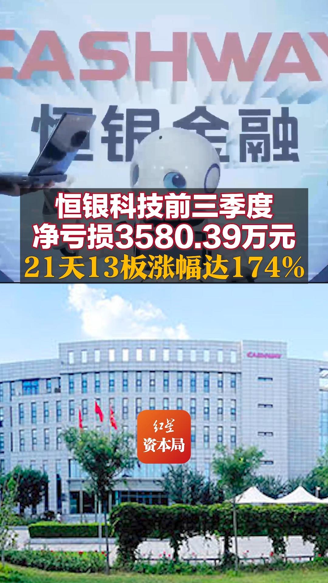 恒银科技前三季度净亏损3580.39万元 21天13板涨幅达174%哔哩哔哩bilibili