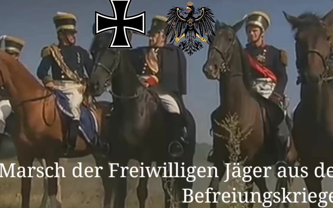 [图]Marsch der Freiwilligen Jäger aus den Befreiungskriegen志愿猎兵进行曲 - [老猎人进行曲]