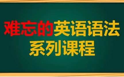 [图]全147集【英语语法系统课程】孩子们最喜欢的英语语法课程