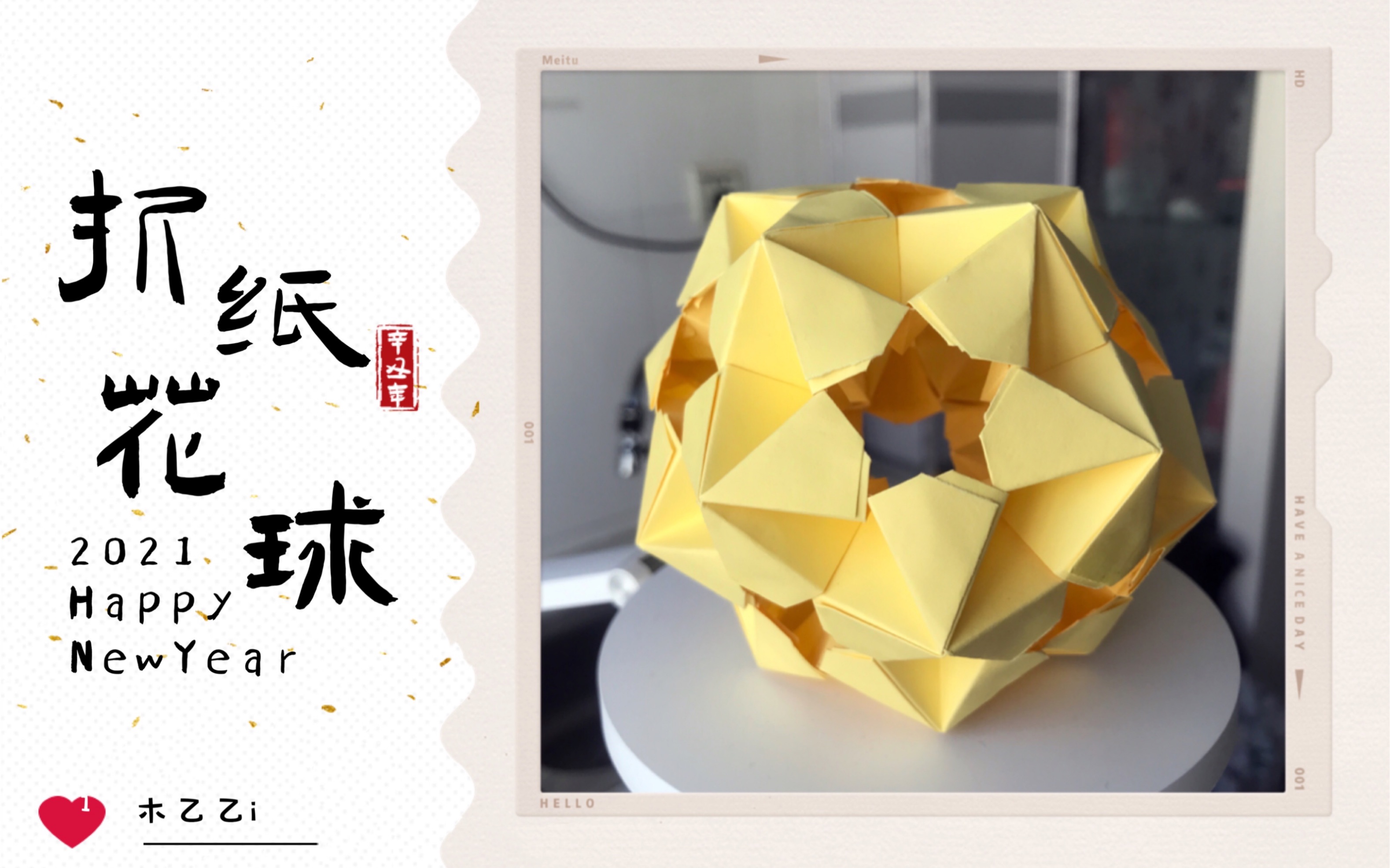 折纸花球牛年的第一个花球金灿灿的镂空五角星