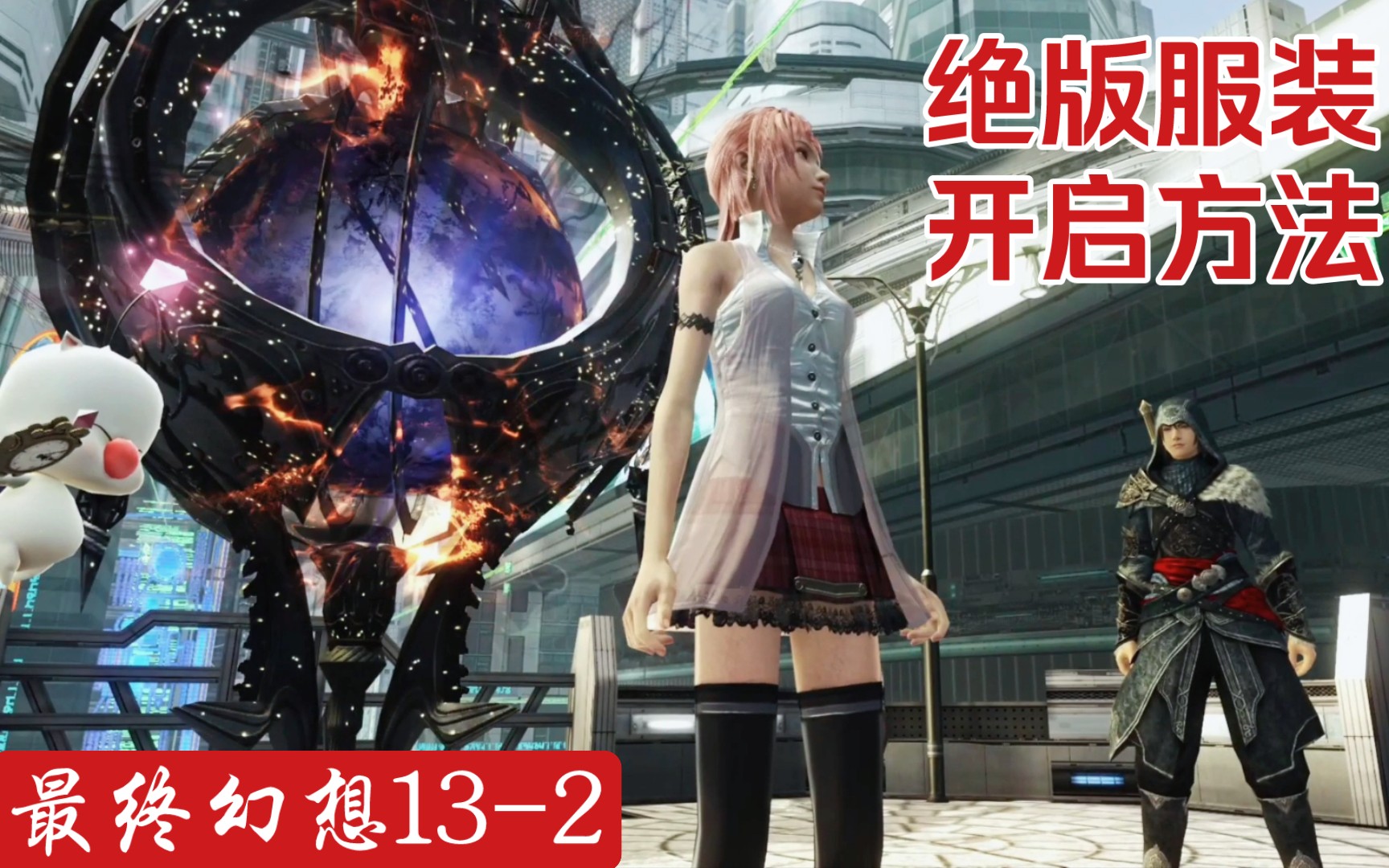 [图]【FF13-2】塞拉13本篇绝版服装展示~另附所有服装解锁方法~