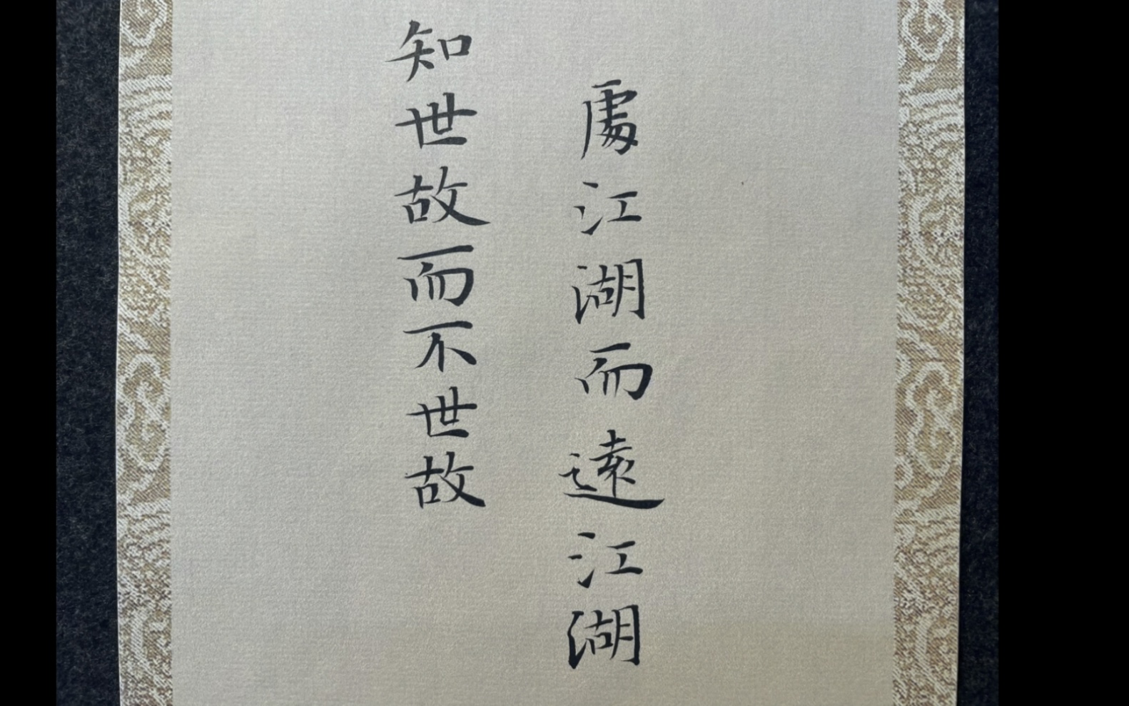 人生高境界:知世故而不世故,处江湖而远江湖.