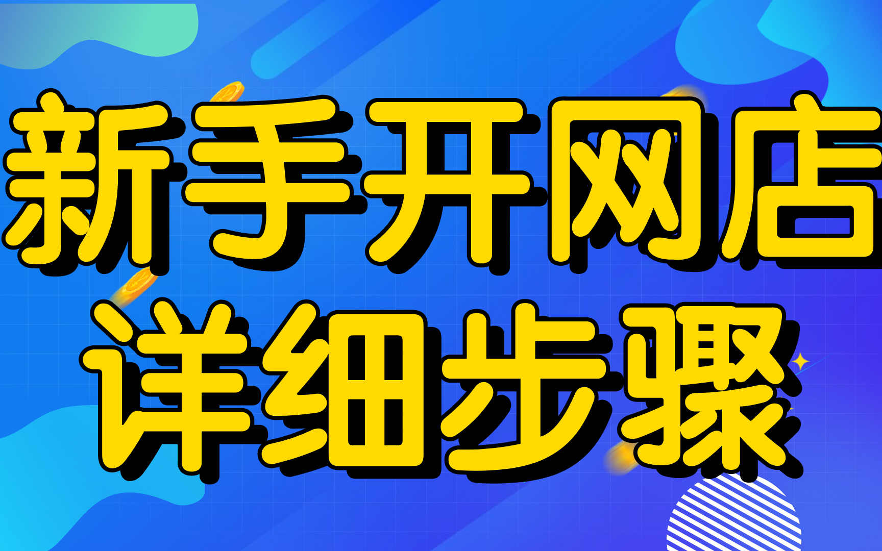 2024新版淘宝无货源开店教程,淘宝开店教程新手入门开网店教程,淘宝代销一开始卖什么好哔哩哔哩bilibili