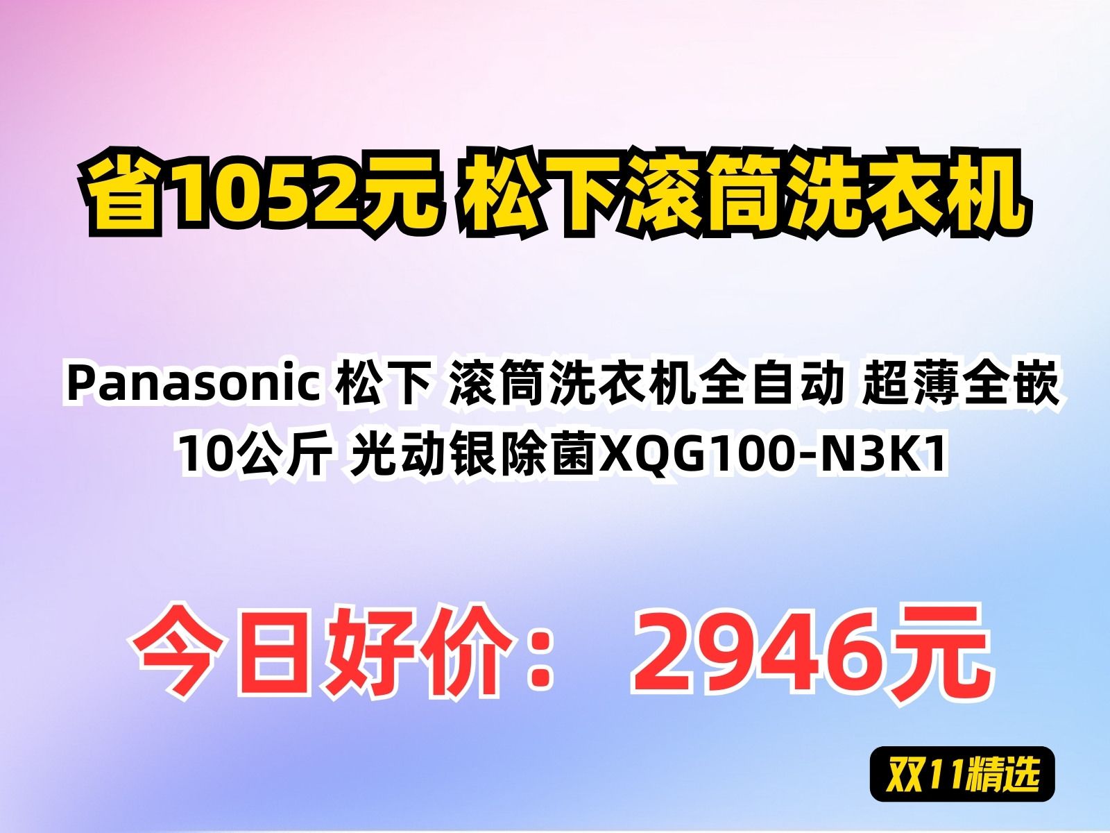 【省1052.6元】松下滚筒洗衣机Panasonic 松下 滚筒洗衣机全自动 超薄全嵌10公斤 光动银除菌XQG100N3K1哔哩哔哩bilibili