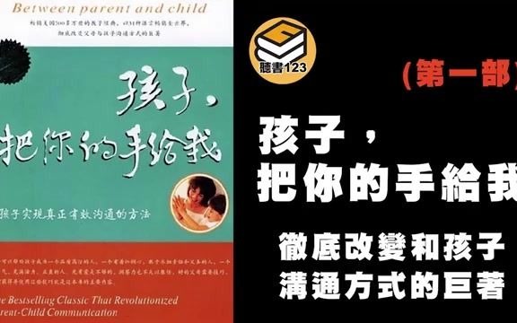 [图]【有聲書】孩子，把你的手給我 第一部 與孩子實現真正有效溝通