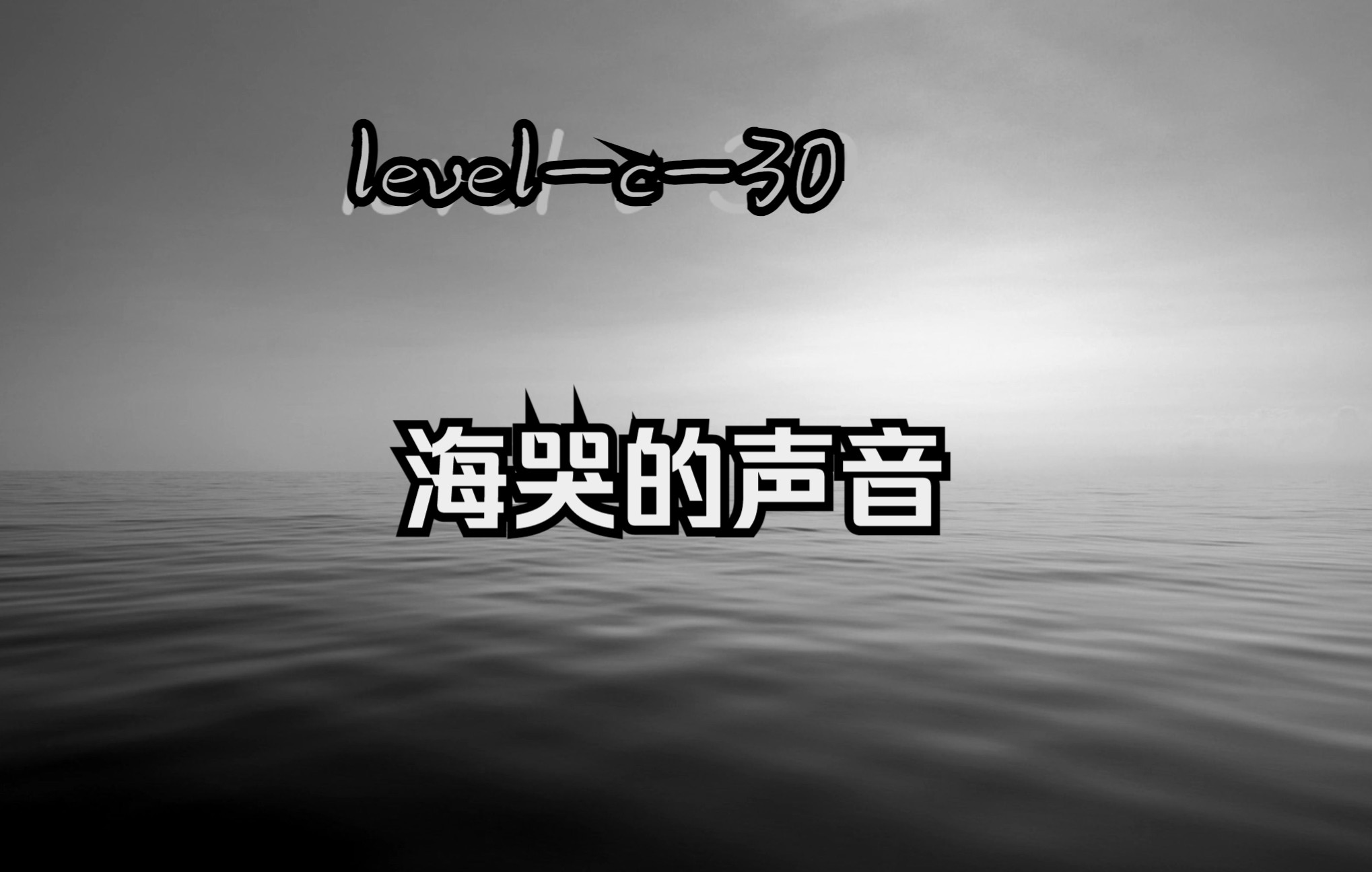 【The Backrooms】Level C33“海哭的声音”哔哩哔哩bilibili