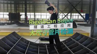 三维扫描技术在隧道管片检测中的应用——RigelScan Super提升检测效率与精度！