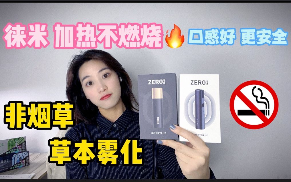 为什么要选择徕米的加热不燃烧?零嘉Z20 & Z40,让烟害少一点!哔哩哔哩bilibili