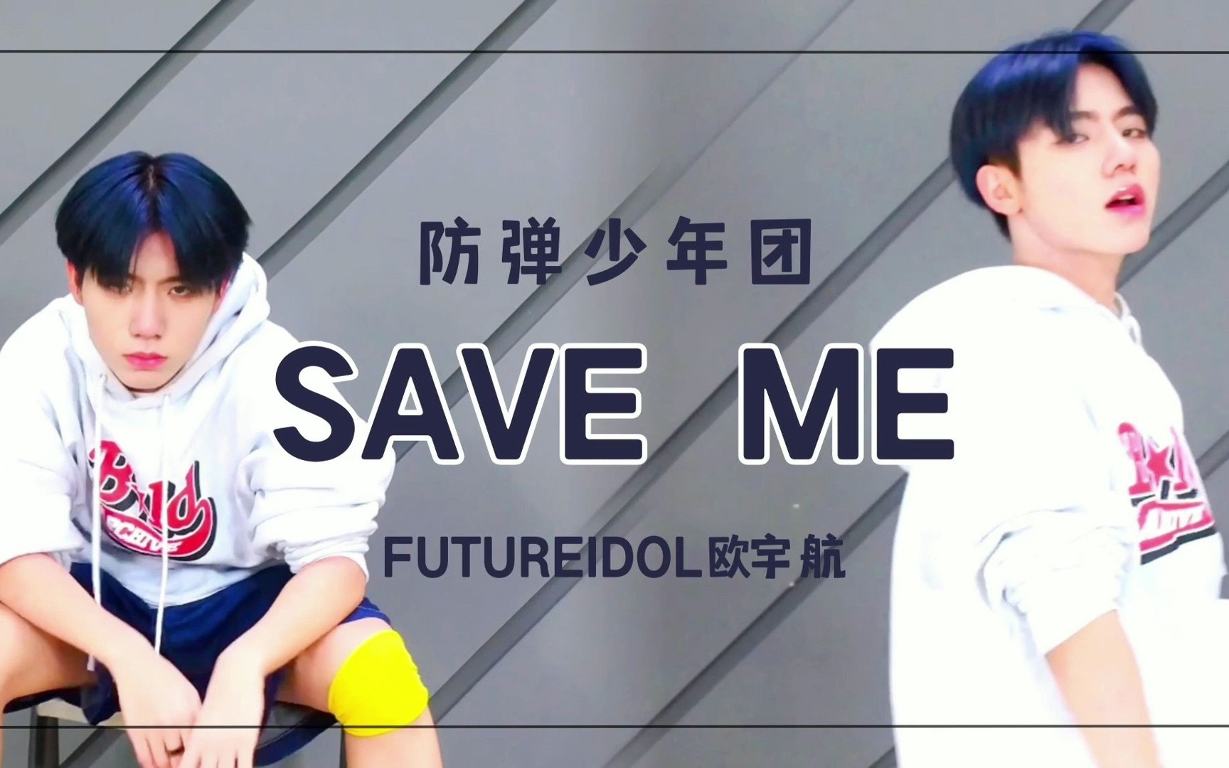 【未来偶像】在韩练习生欧宇航翻跳防弹少年团舞蹈《SAVE ME》哔哩哔哩bilibili