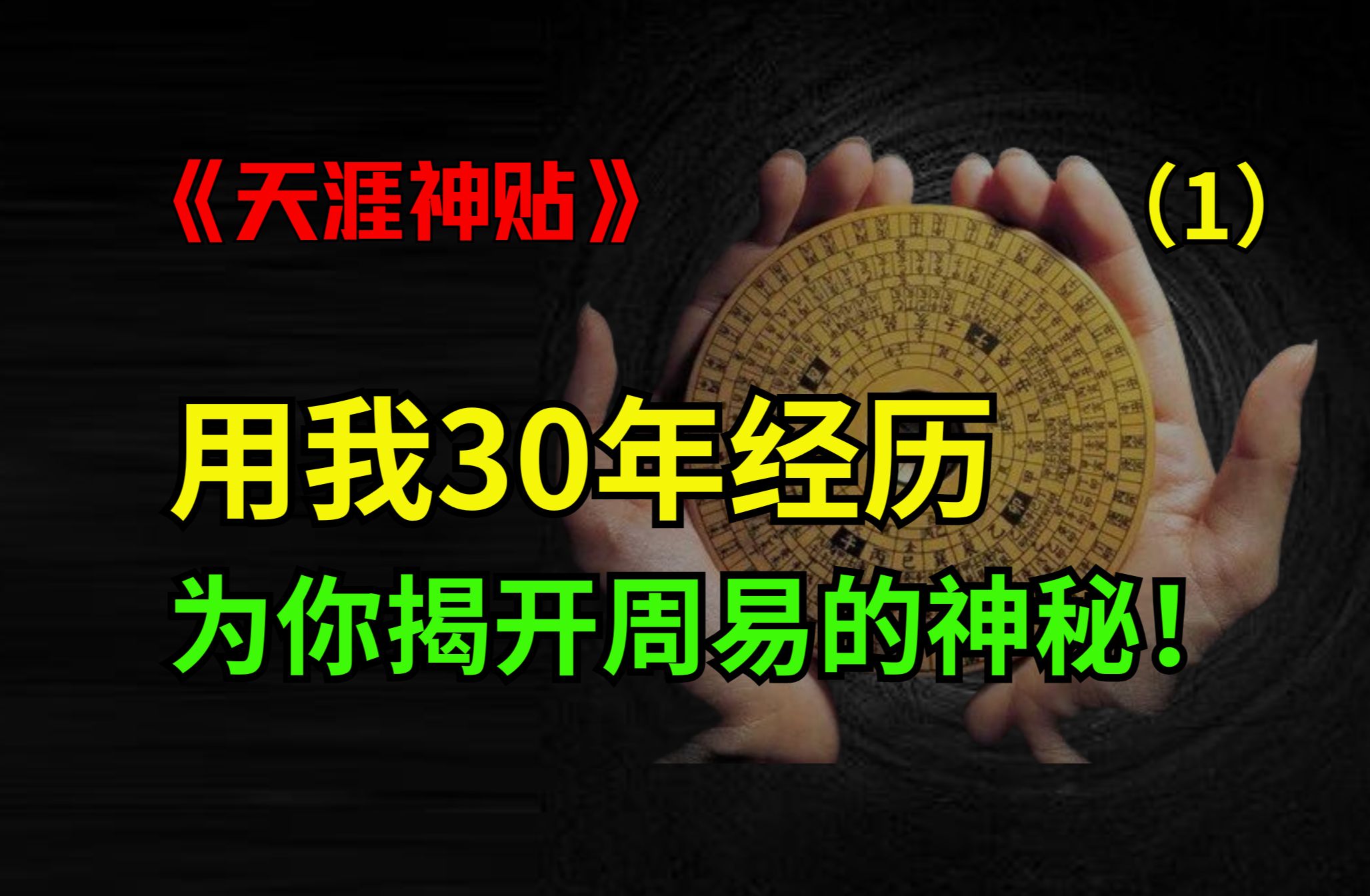 揭秘篇!用我30年的经历,为你揭开周易的神秘.篇1哔哩哔哩bilibili