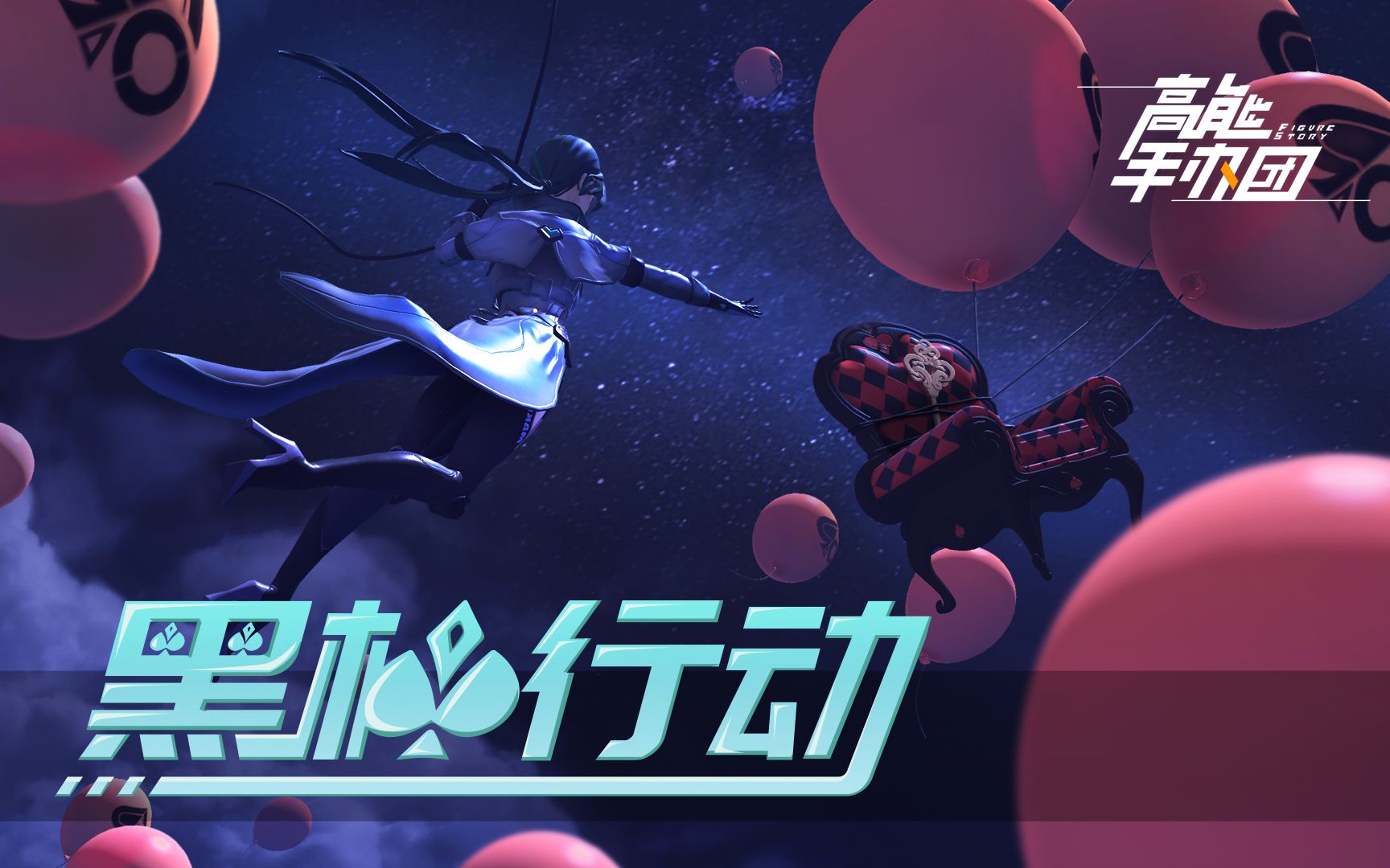 高能手办团黑桃行动版本pv公开