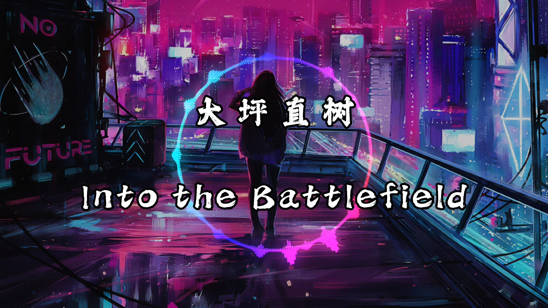 【纯享】大坪直树《Into the Battlefield》纯音乐 《热血高校》原声哔哩哔哩bilibili