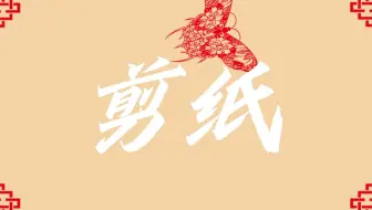 剪纸动画