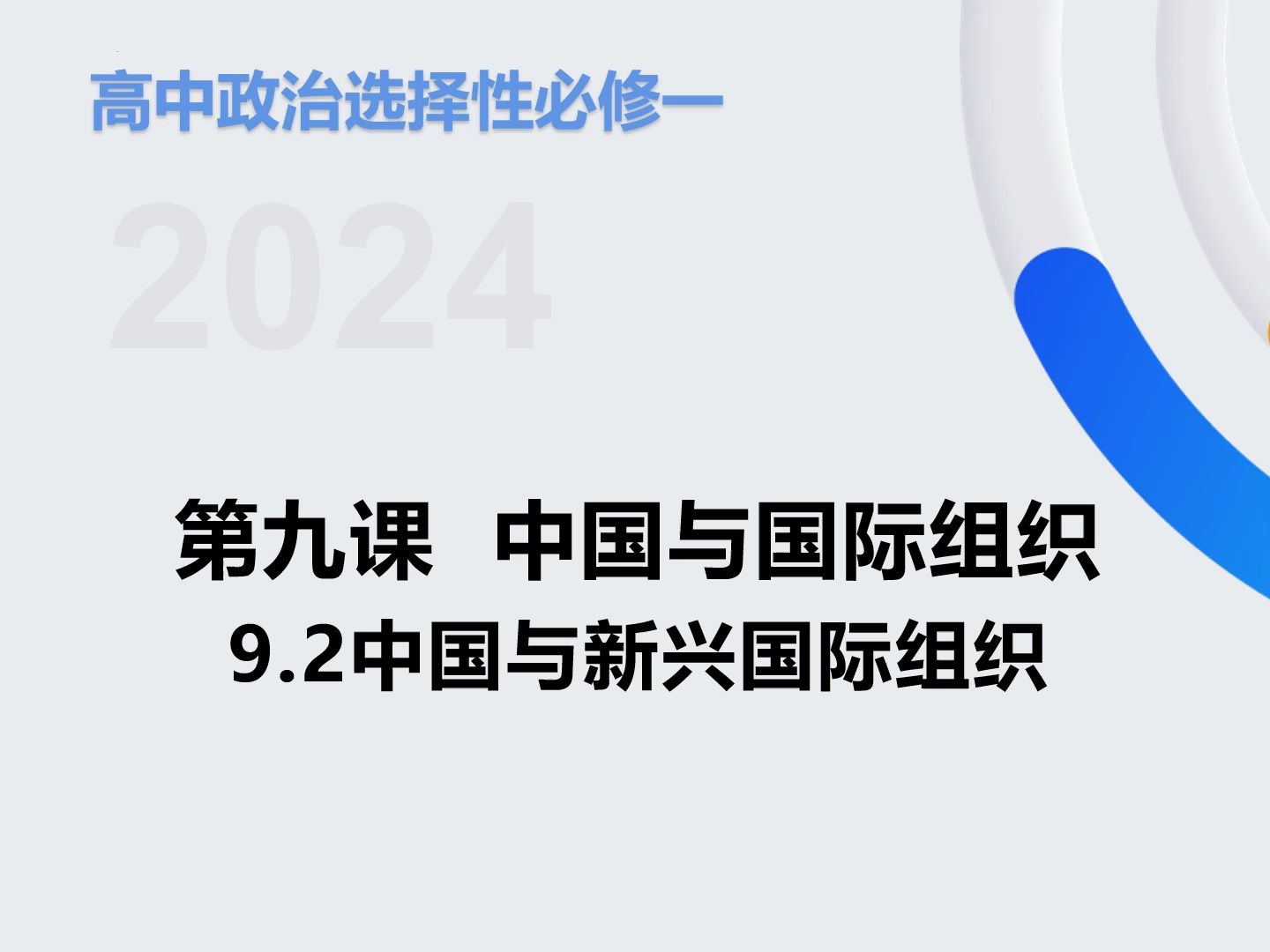 [图]统编版高中政治选择性必修一第九课第二框中国与新兴国际组织