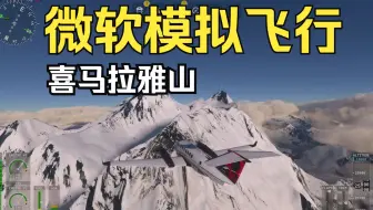 微软模拟飞行 飞跃喜马拉雅山 Flight Simulator  Xbox Series S  画质测试
