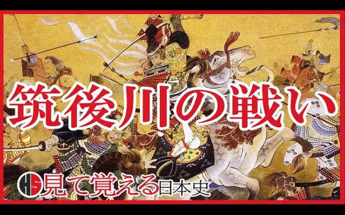 [图]【南北朝時代】139 筑後川の戦い 懐良親王と菊池武光【日本史】