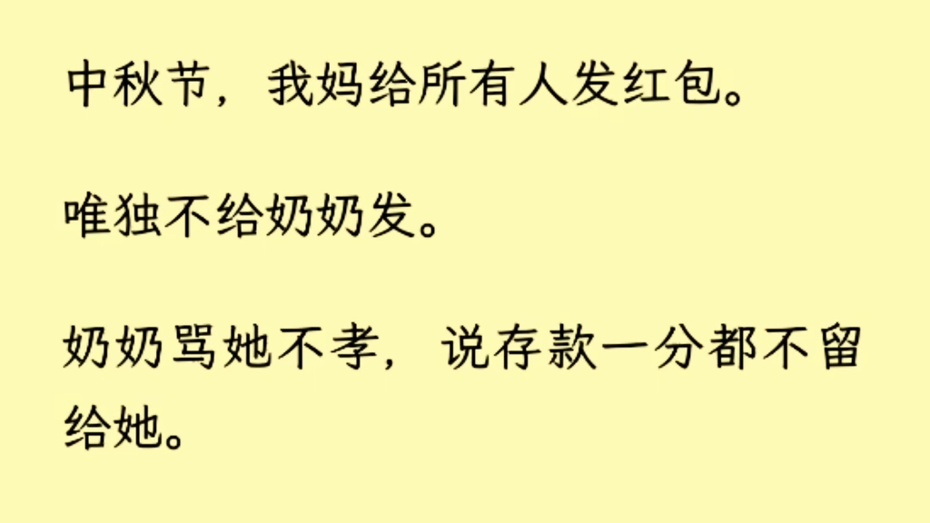 [图]（全文完）中秋节放假。由于堵车，我到家有点晚。错过了一个很重要的仪式——给奶奶磕头。我奶奶七十二岁，年龄不算很大，但规矩大。