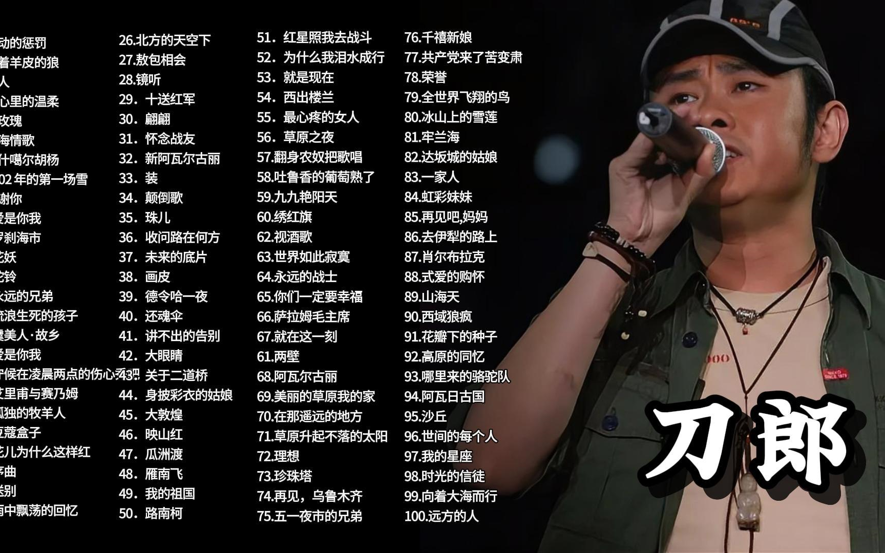 【听歌向 第329期】整理了好久的刀郎100首精选歌曲(你去看刀郎的演唱会了吗)每一首都值得你循环播放系列!哔哩哔哩bilibili