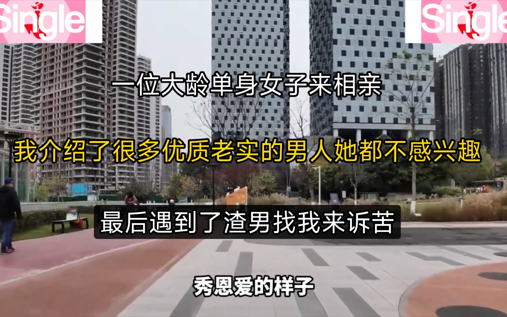 一位大龄单身女子来相亲,我介绍了很多优质老实的男人她都不感兴趣