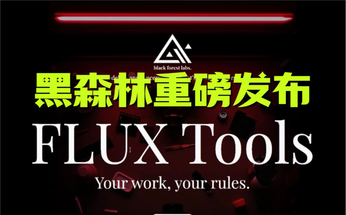 【FLUX TOOLS01期】FLUX.1 Tools新工具背后的技术真相 Flux重磅更新!官方版ipadapter、深度、线条、重绘、扩图工具来了!哔哩哔哩bilibili