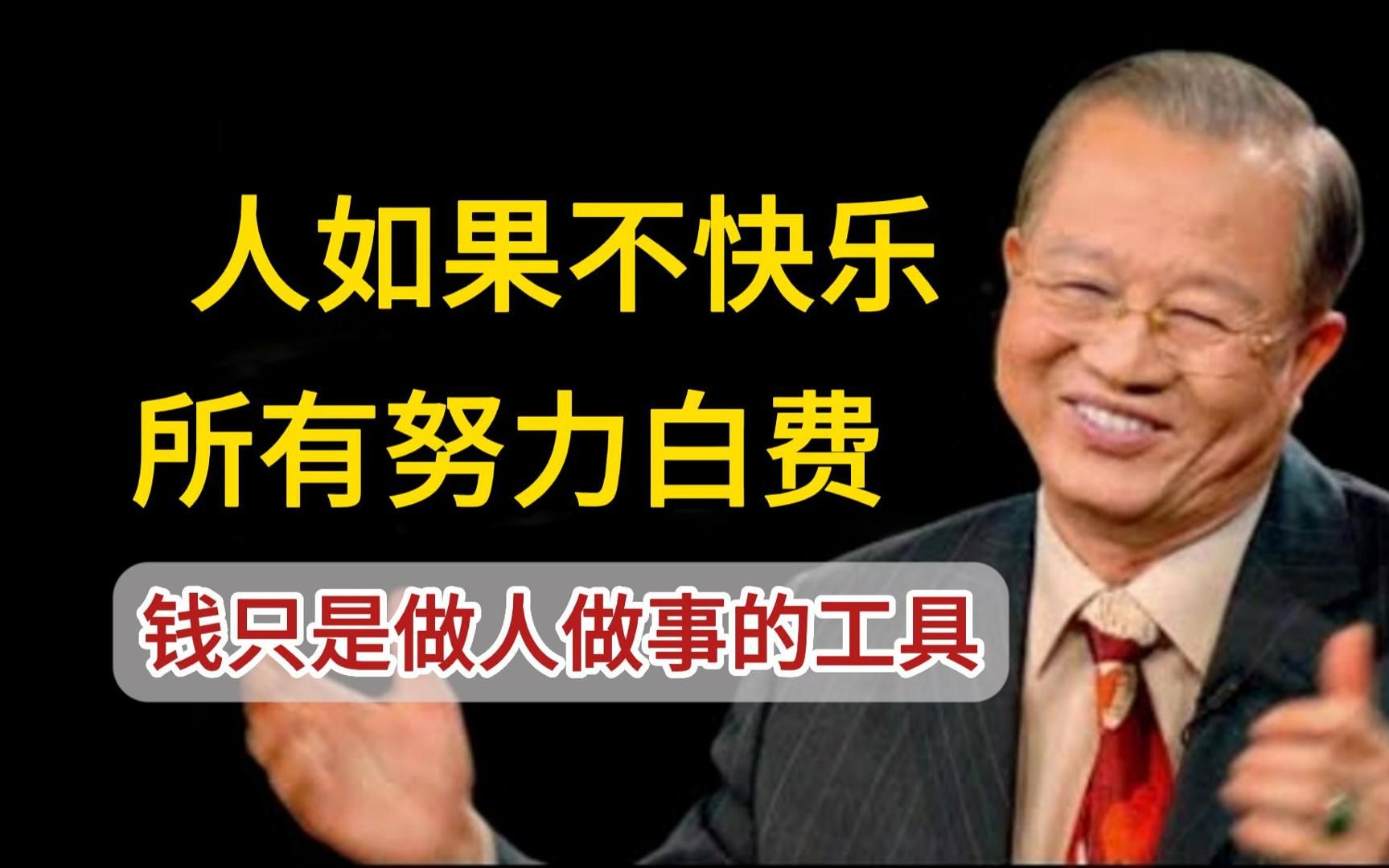 曾仕强50大经典语录,句句蕴藏人生智慧:人如果不快乐,所有努力白费,钱只是帮助你做人做事的工具,有智慧的人都不应该把钱看得太重.哔哩哔哩...