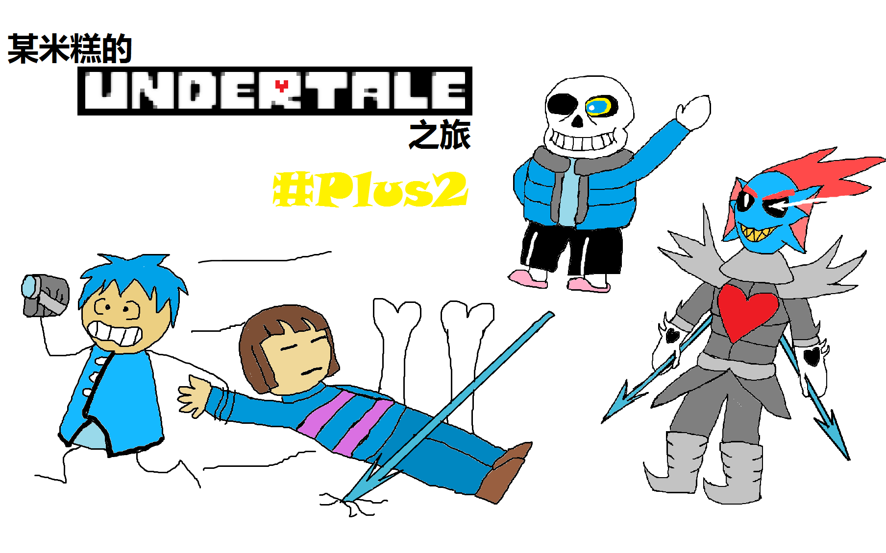某米糕的undertale之旅#番外2:鱼姐和sans战!