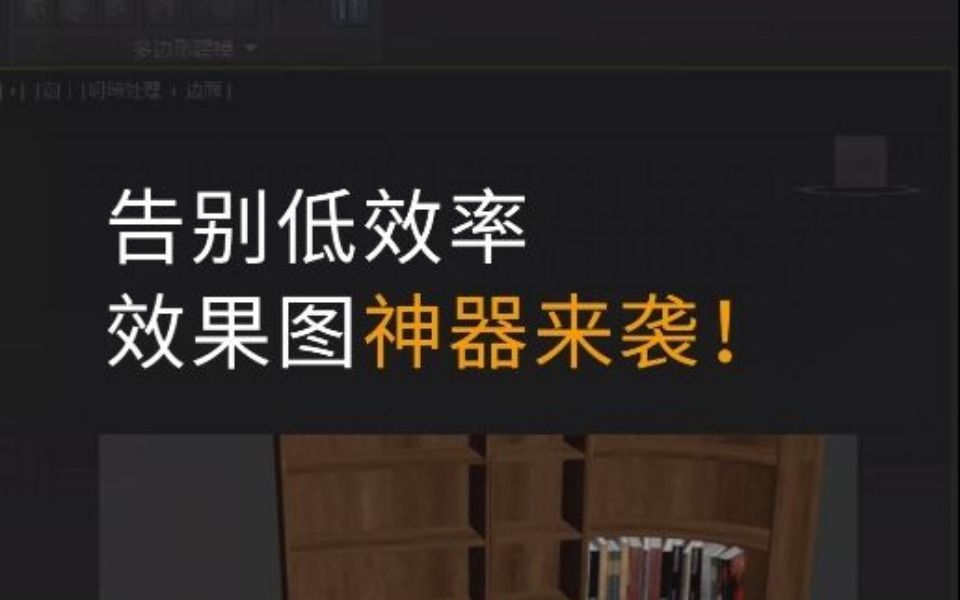 居然还有人一步一步操作画效果图,一键、自动生成的神器来了哔哩哔哩bilibili