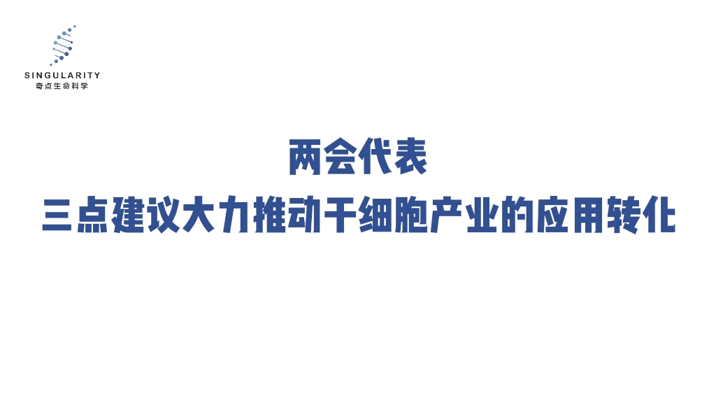 两会代表:三点建议大力推动干细胞产业的应用转化哔哩哔哩bilibili