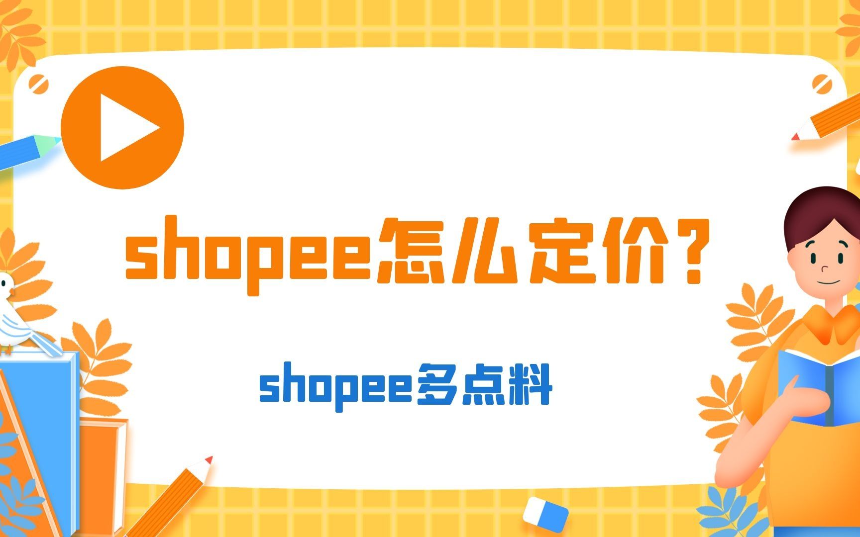 shopee怎么定价,不懂就问系列哔哩哔哩bilibili