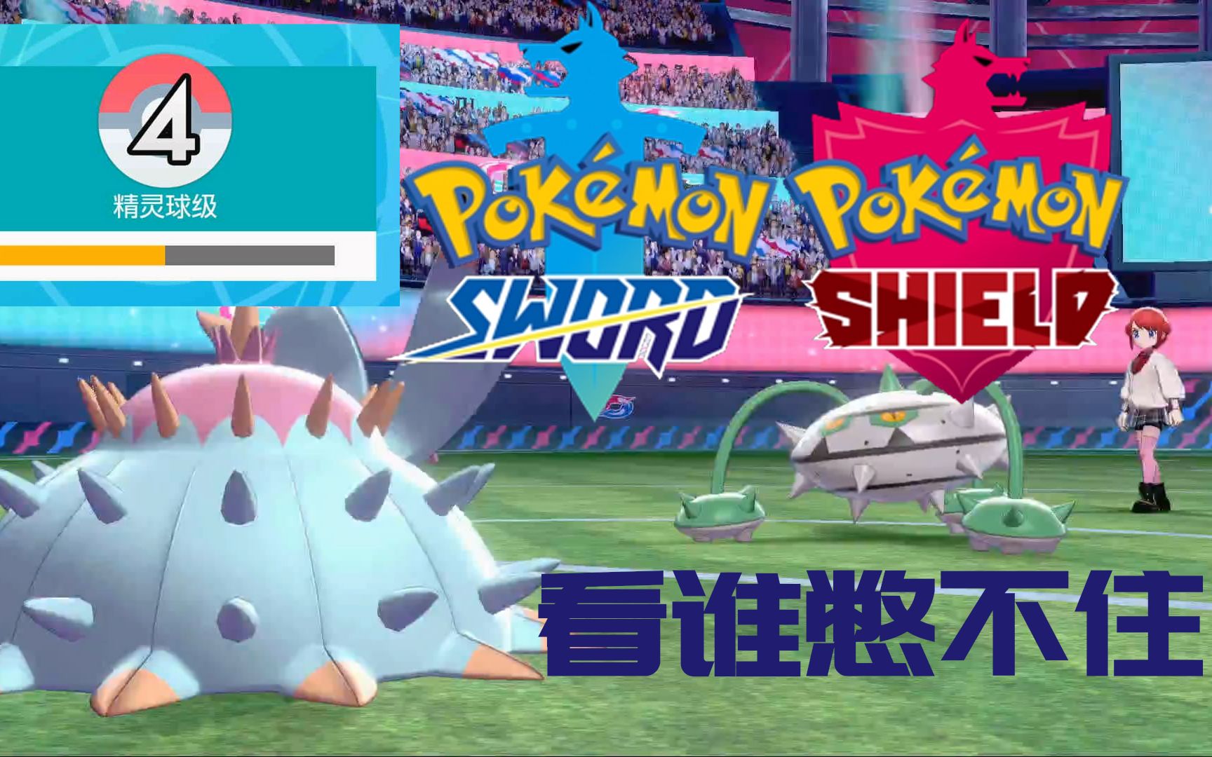 精灵宝可梦剑盾单打精灵球超坏星vs草钢看谁憋到最后
