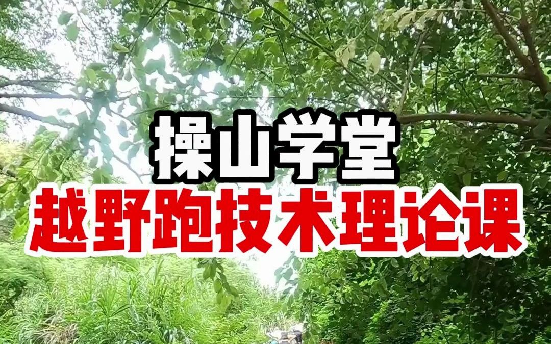 操山学堂越野跑技术理论课哔哩哔哩bilibili