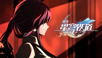 《崩坏：星穹铁道》千星纪游PV：「耶佩拉叛乱：第47场」