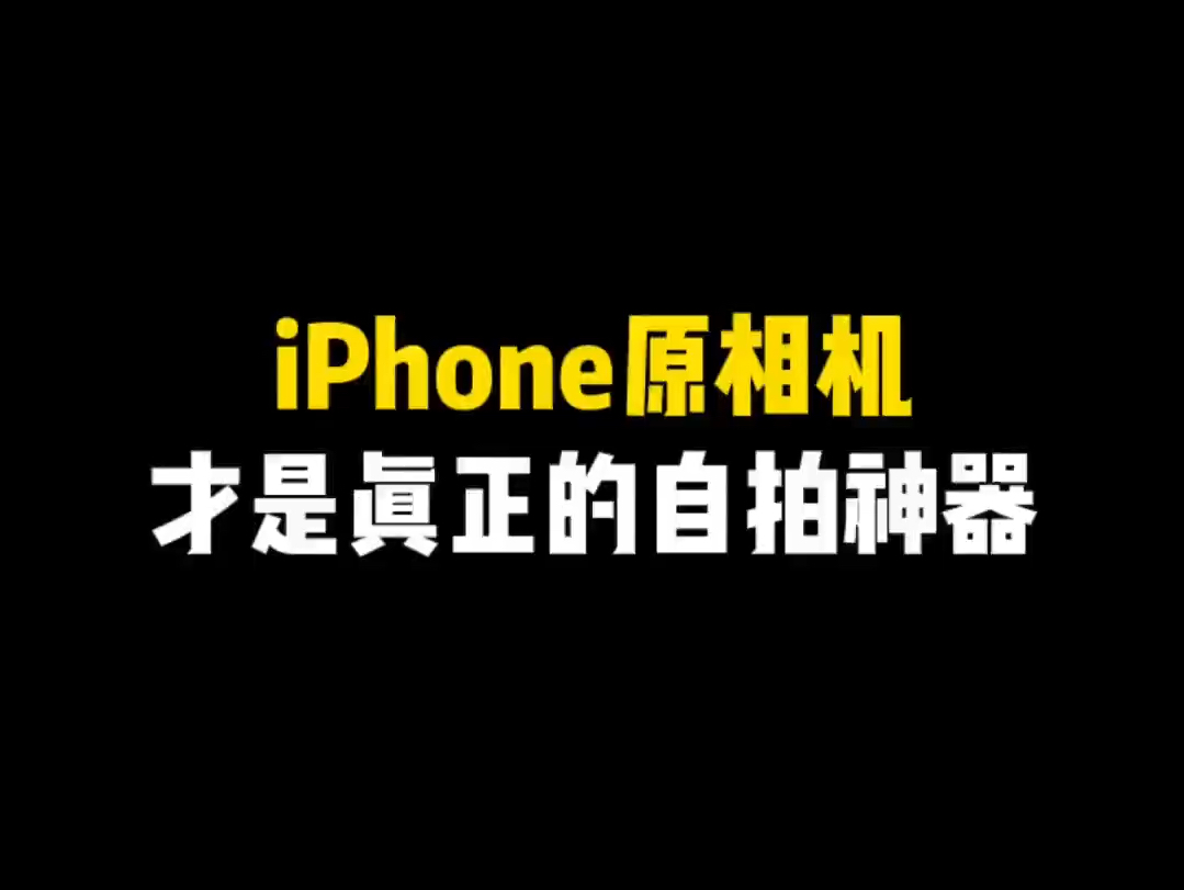 iphone原相机才是真正的自拍神器