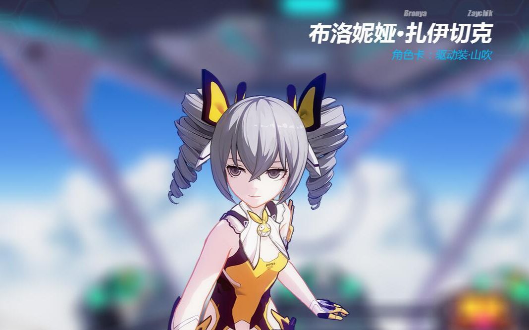 【崩坏3】布洛妮娅·扎伊切克(驱动装·山吹)技能官方演示